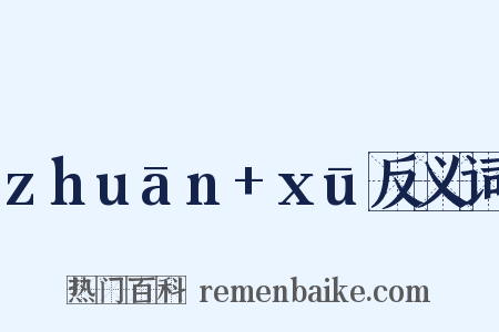 zhuān+xū反义词是什么意思的图片